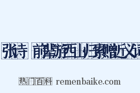 张诗舲前辈游西山归索赠近义词是什么意思的图片